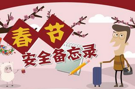 湖北警方发布春节期间防范“盗抢骗”安全提示