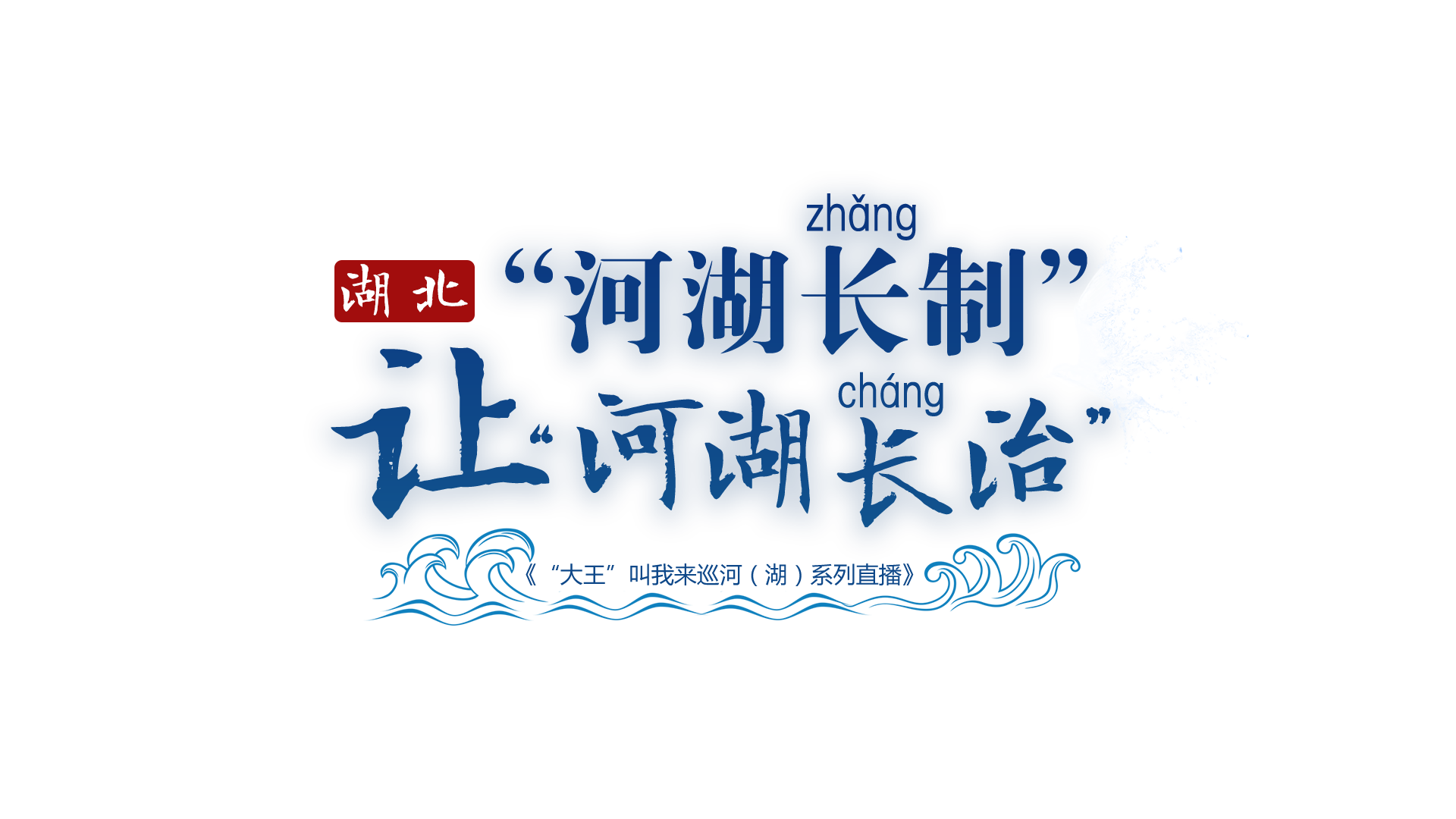 长江云-专题-湖北河湖长制让河湖长治
