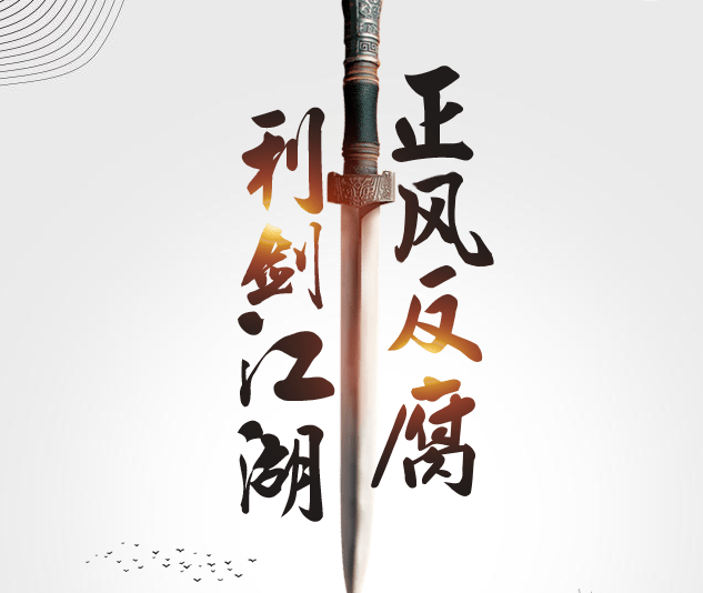 正风反腐，利剑江湖！